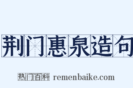荆门惠泉造句是什么意思的图片